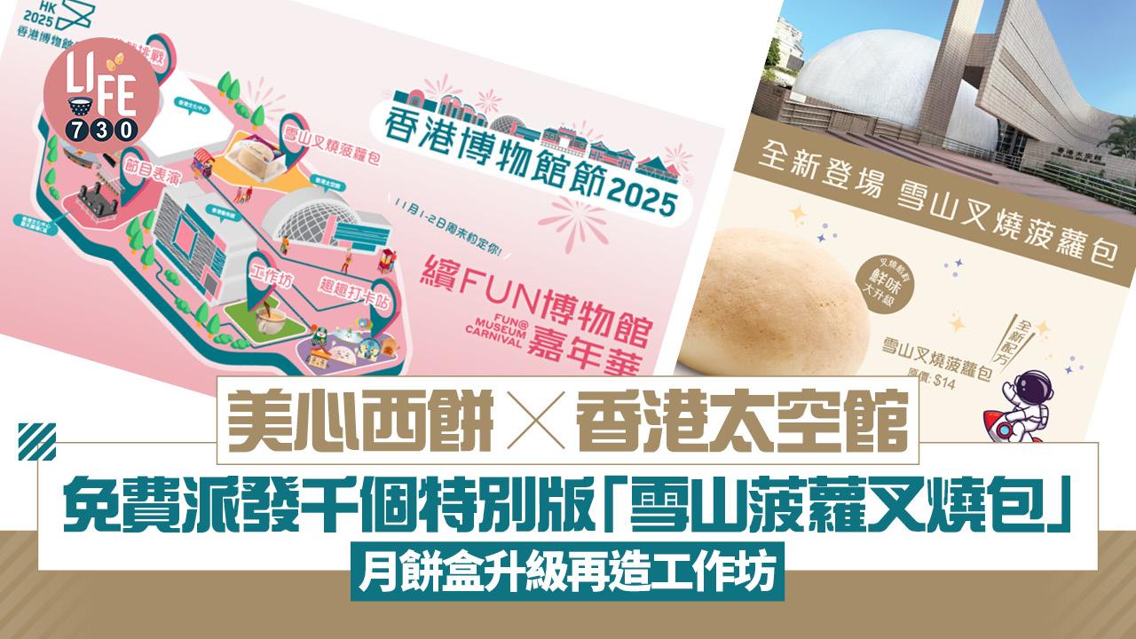 美心西餅X香港太空館 免費派發千個特別版「雪山菠蘿叉燒包」 月餅盒升級再造工作坊 