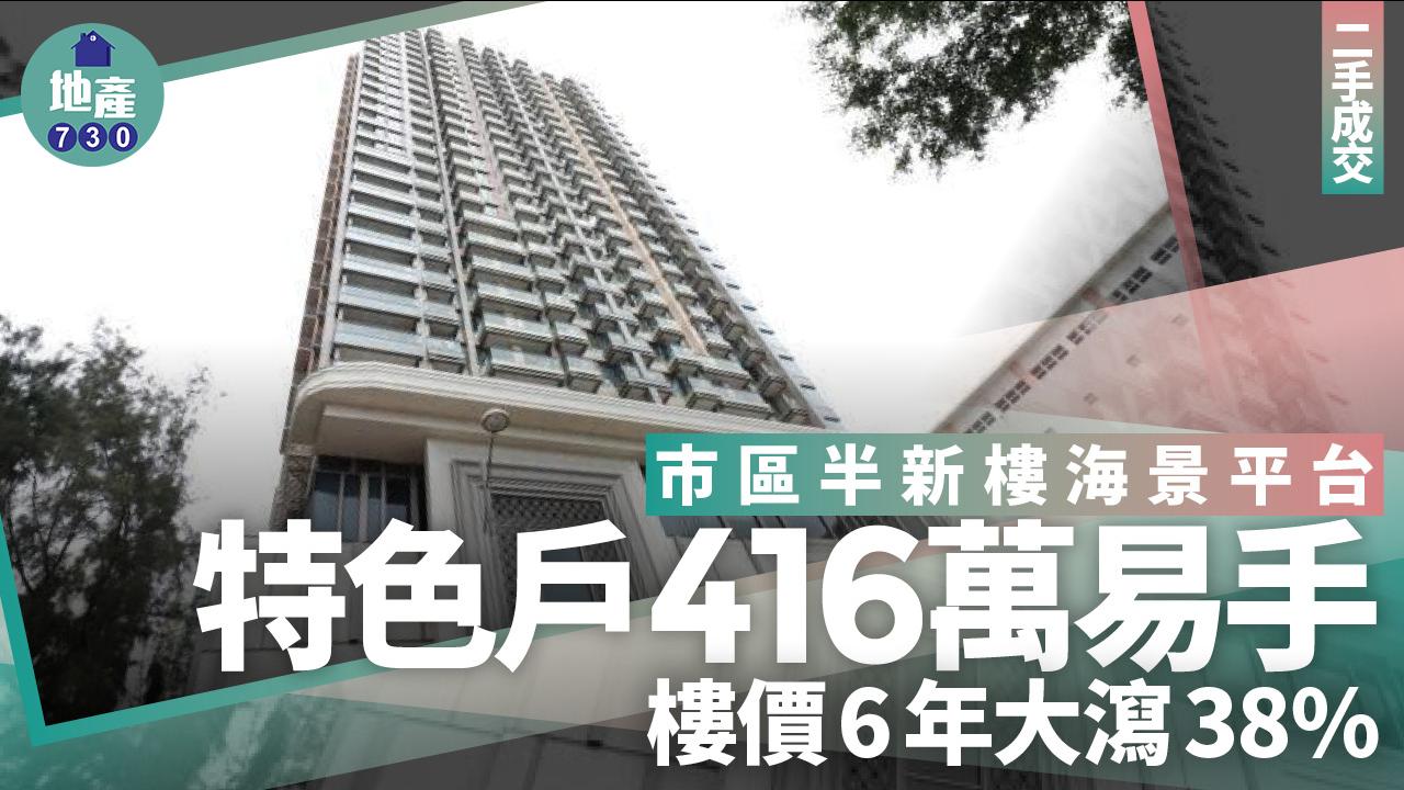 市區半新樓海景平台特色戶416萬易手 樓價6年大瀉38%｜二手成交