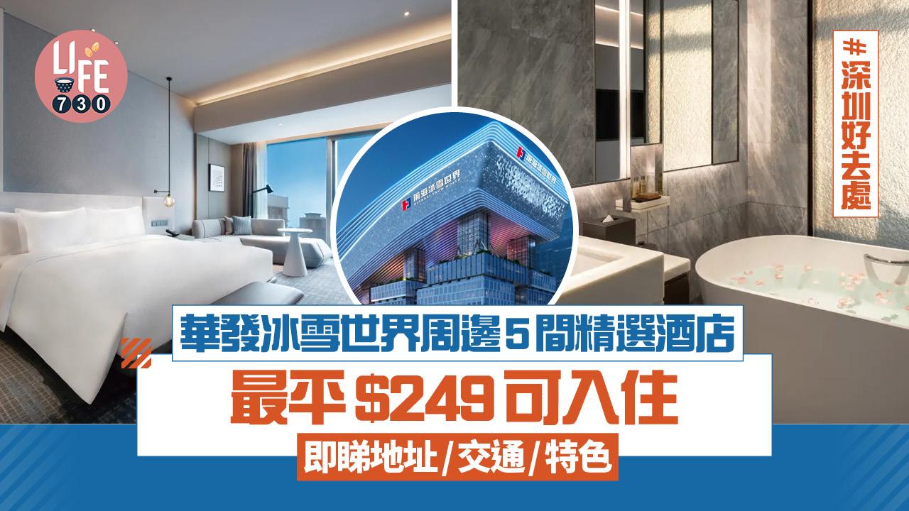 華發冰雪世界周邊5間精選酒店 最平$249可入住 即睇地址/交通/特色