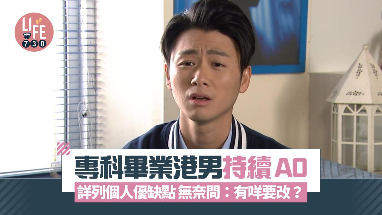 網上熱話｜專科畢業港男持續A0 詳列個人優缺點無奈問：有咩要改？
