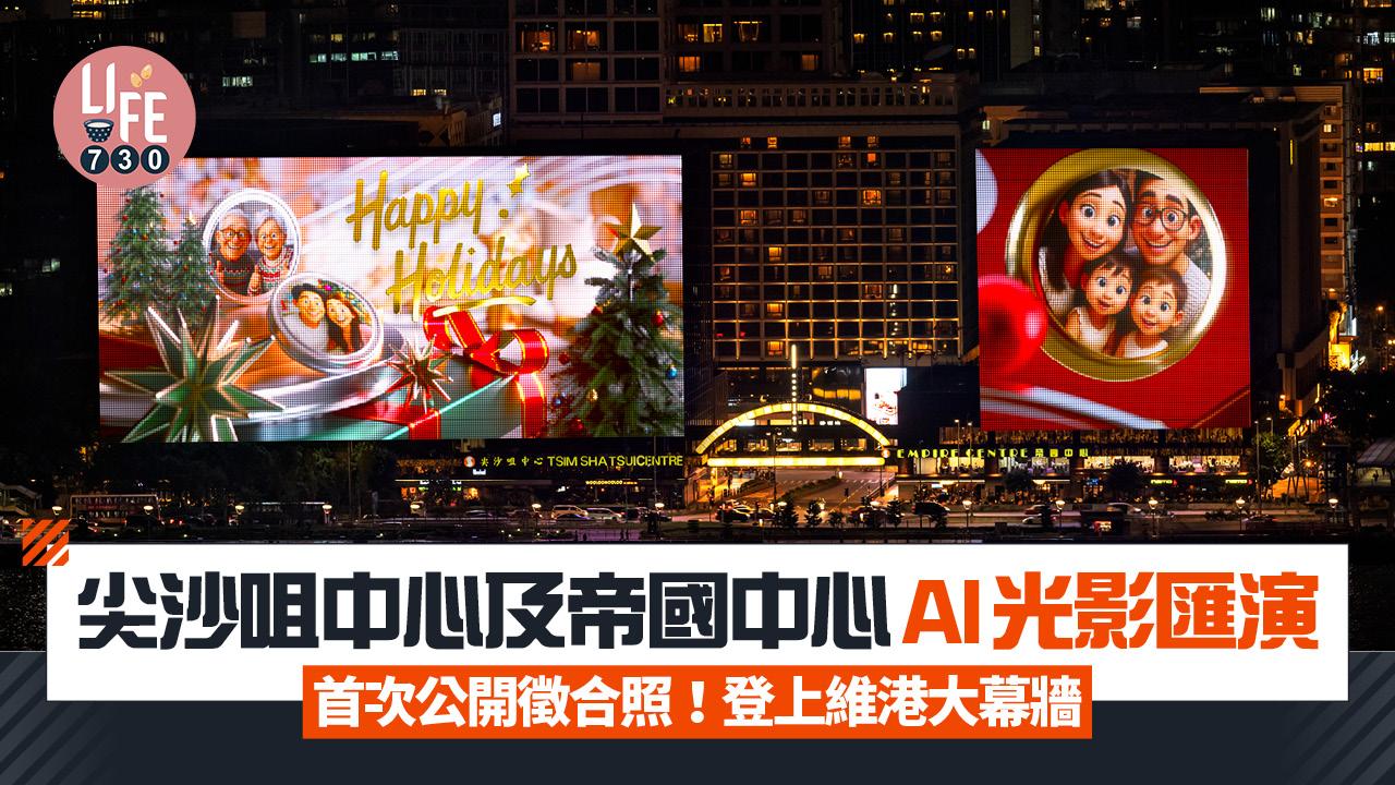 聖誕2025︱尖沙咀中心及帝國中心AI光影匯演 首次公開徵合照！登上維港大幕牆 即睇報名方法