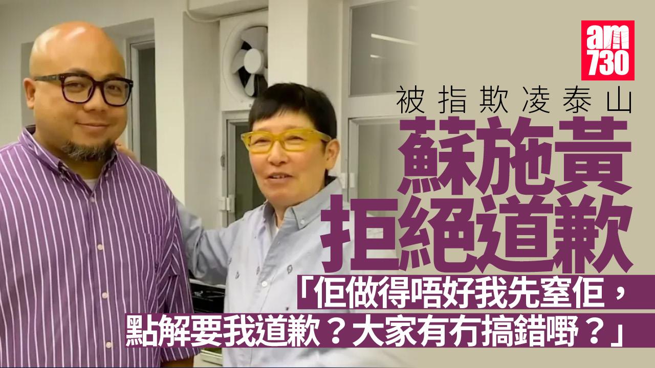 蘇施黃拒向泰山道歉 懶理海量負評認自己就係咁惡