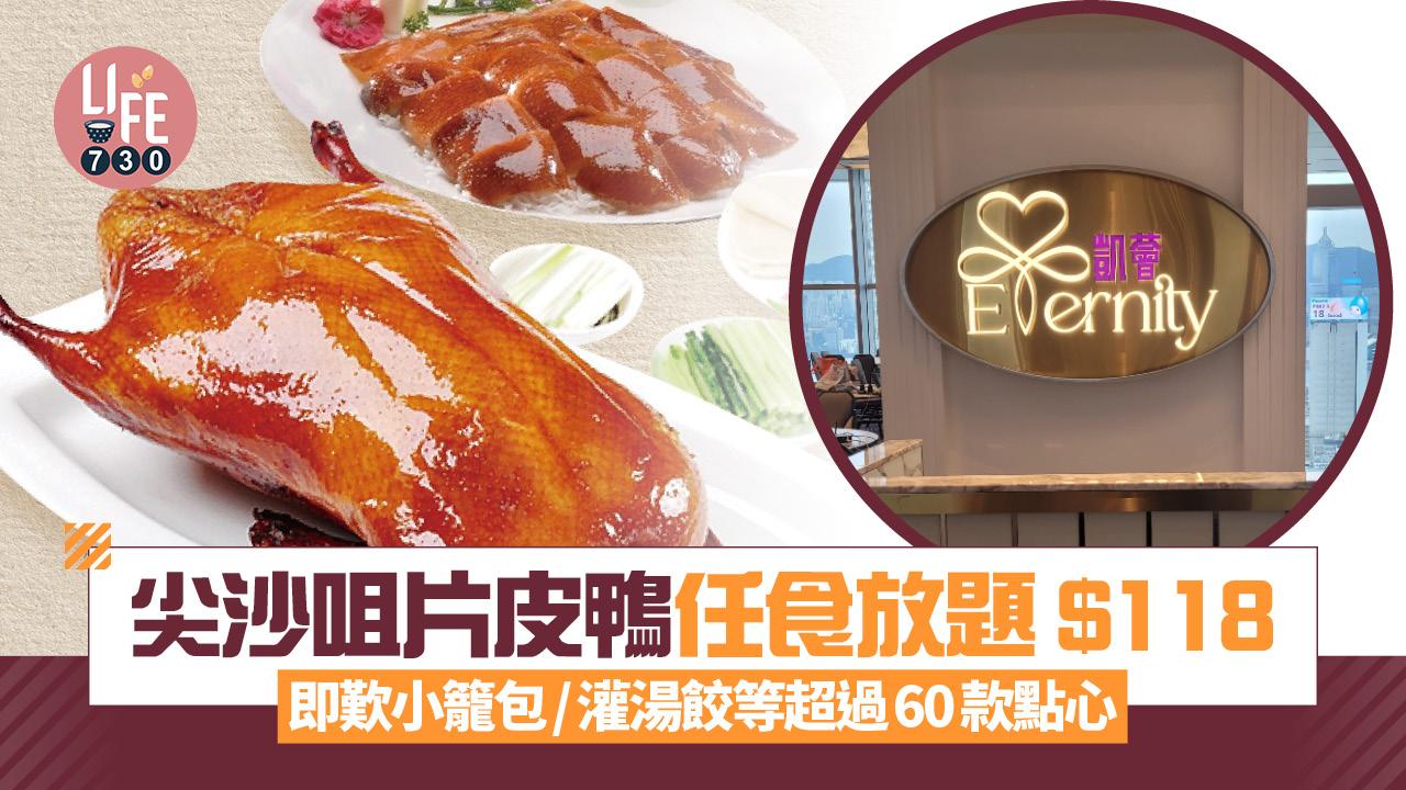 尖沙咀片皮鴨任食放題 $118即歎小籠包/灌湯餃等超過60款點心