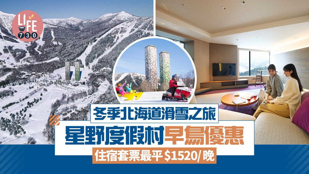 北海道滑雪住宿推介 星野TOMAMU度假村 住宿套票最平$1520/晚 包自助早餐/露天風呂/滑雪劵/滑雪裝備租用
