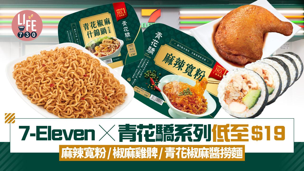 7-Eleven x 青花驕系列登場 新品低至$19/聯乘人氣台式火鍋店 全新青花椒麻醬撈麵