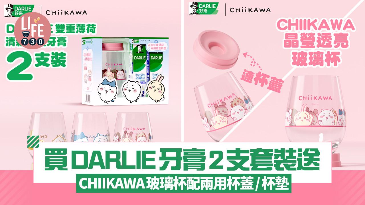 買DARLIE牙膏2支套裝 送CHIIKAWA玻璃杯配兩用杯蓋/杯墊  