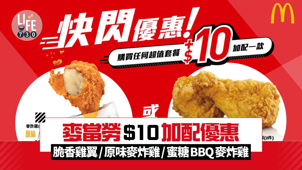 麥當勞快閃優惠 $10加配脆香雞翼/原味麥炸雞/蜜糖BBQ麥炸雞