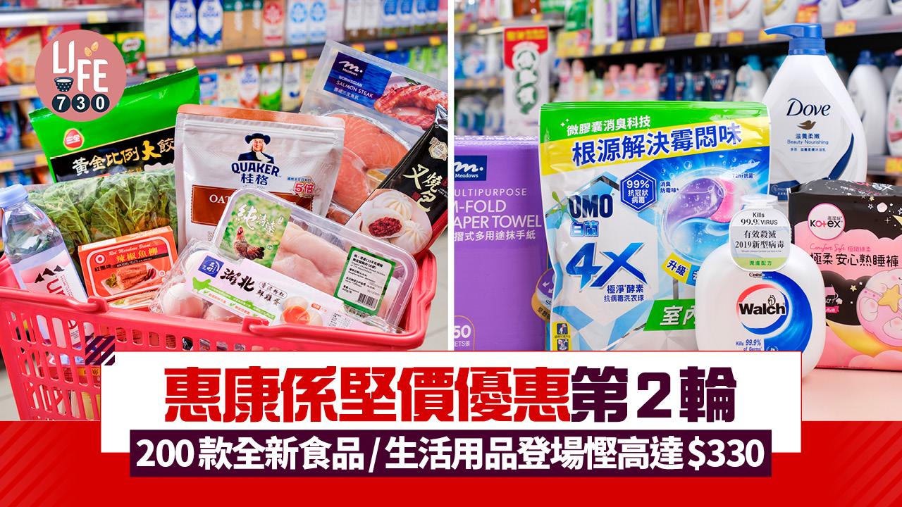 惠康係堅價優惠第2輪 200款全新食品/生活用品登場 精選產品慳高達$330