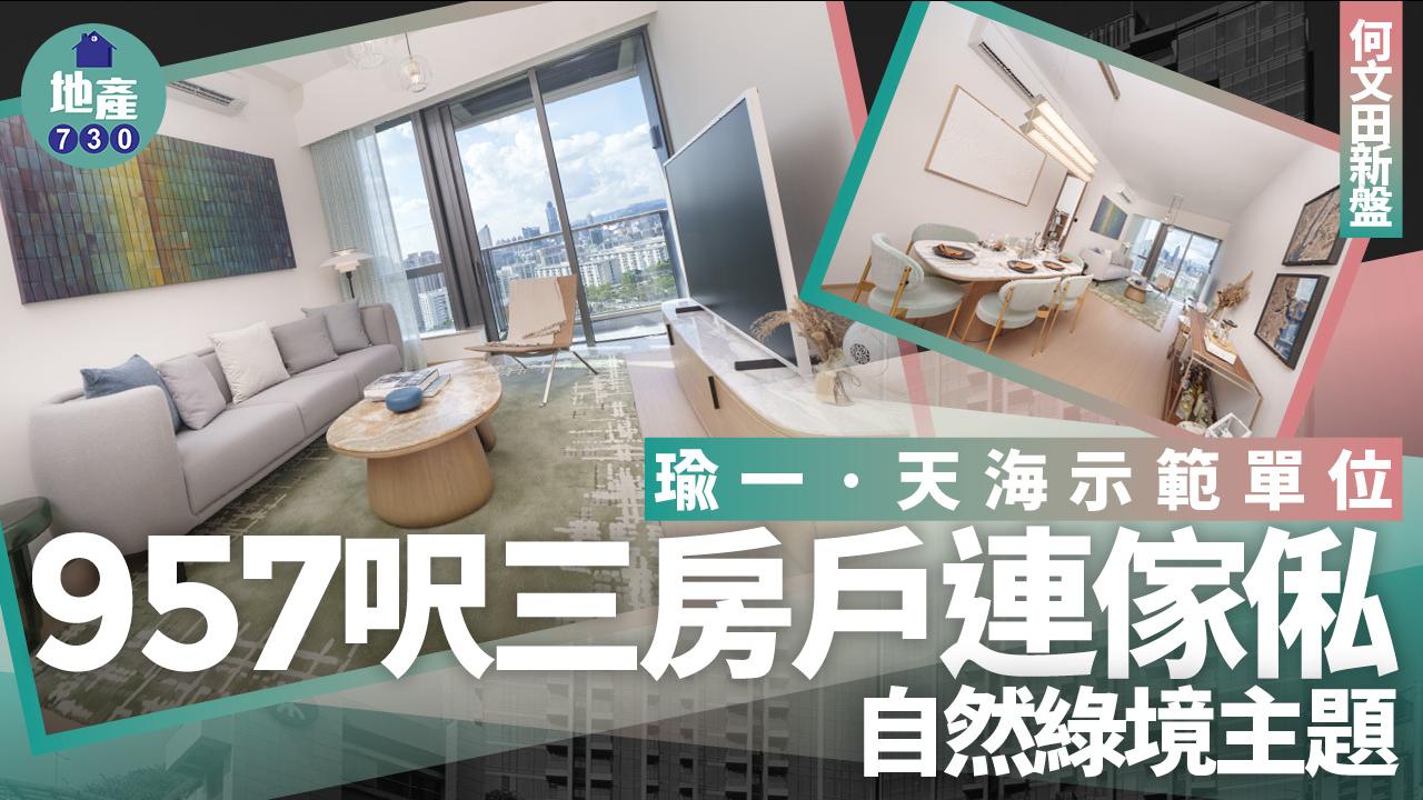 瑜一．天海示範單位｜957呎三房戶連傢俬 自然綠境主題 (多圖)｜何文田新盤