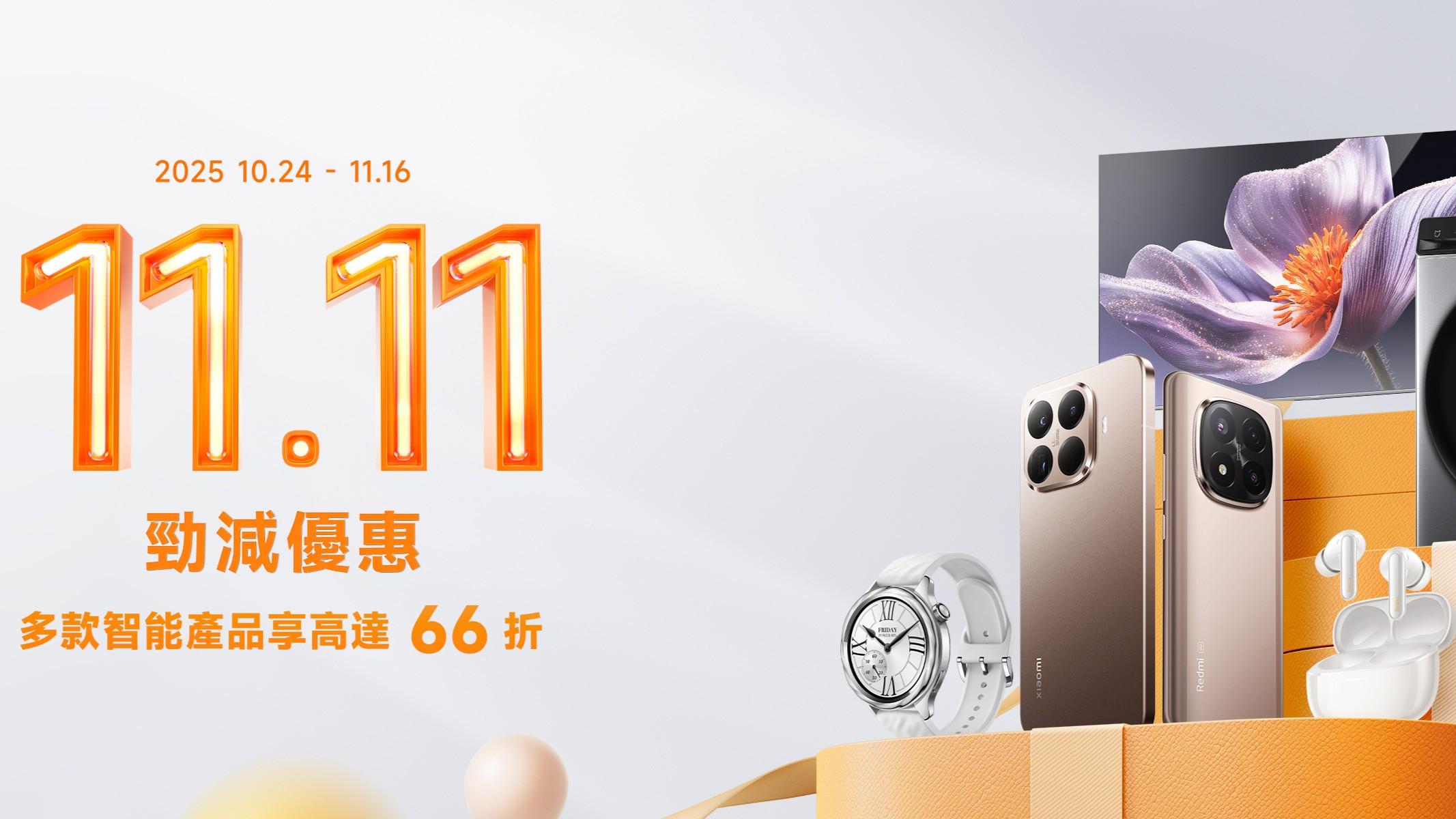 小米雙11狂歡購物節　優惠高達66折、MIX Flip摺機減三千