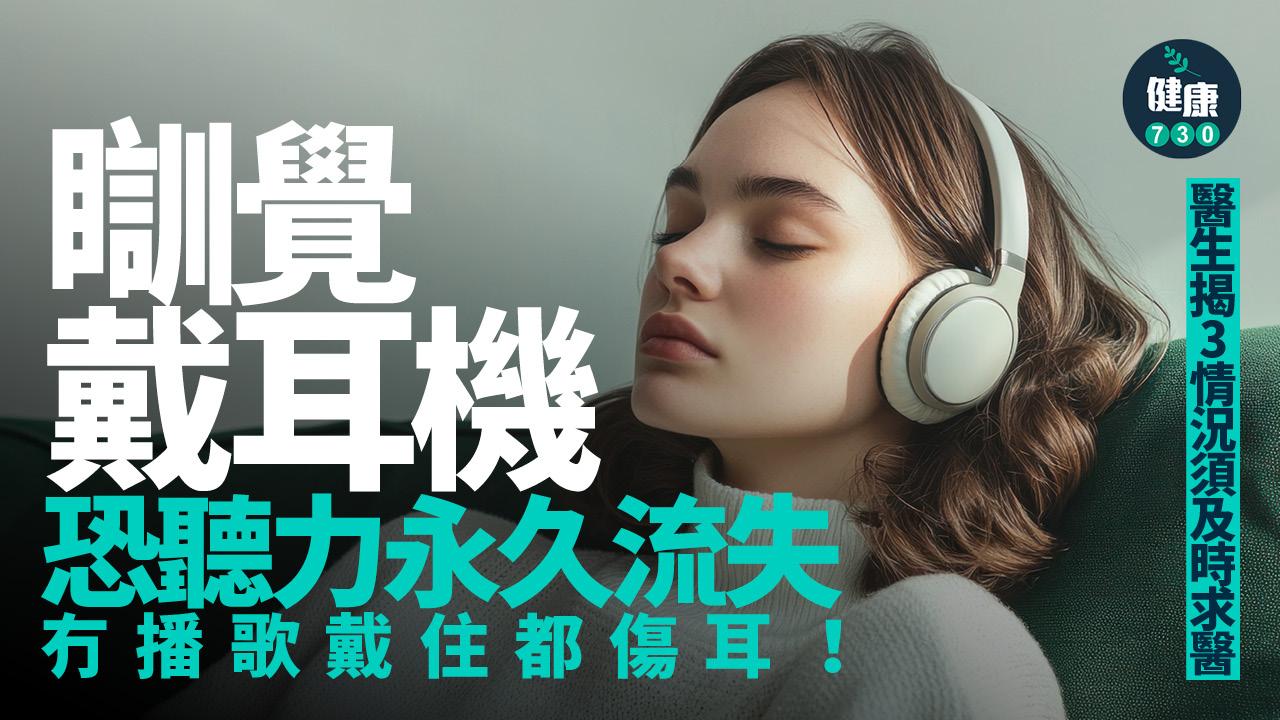 戴耳機 聽力流失 聽力 傷耳 保護聽力 耳機 環境噪音通 耳鳴