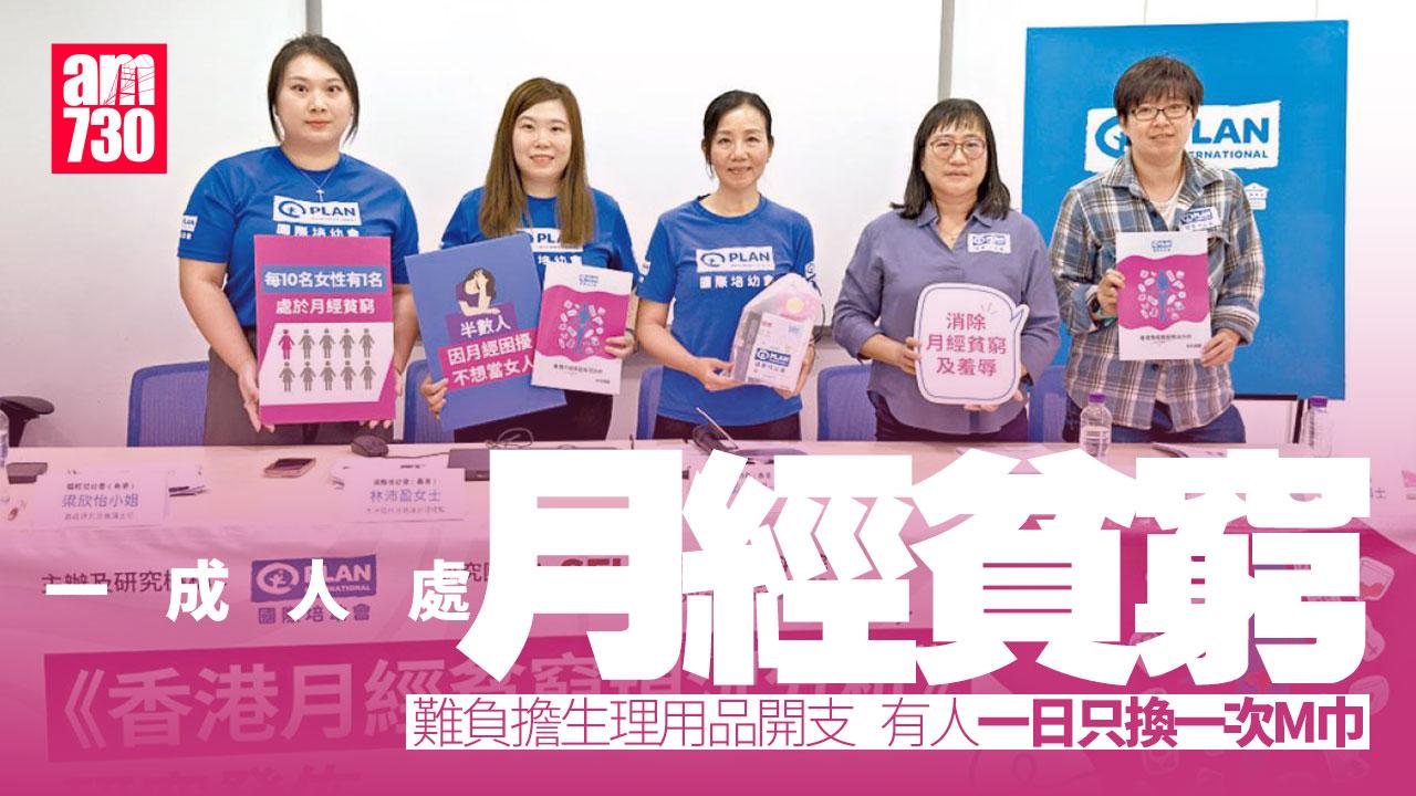 調查︰一成人處月經貧窮 惟減換衛生巾 培幼會：長遠或構健康風險