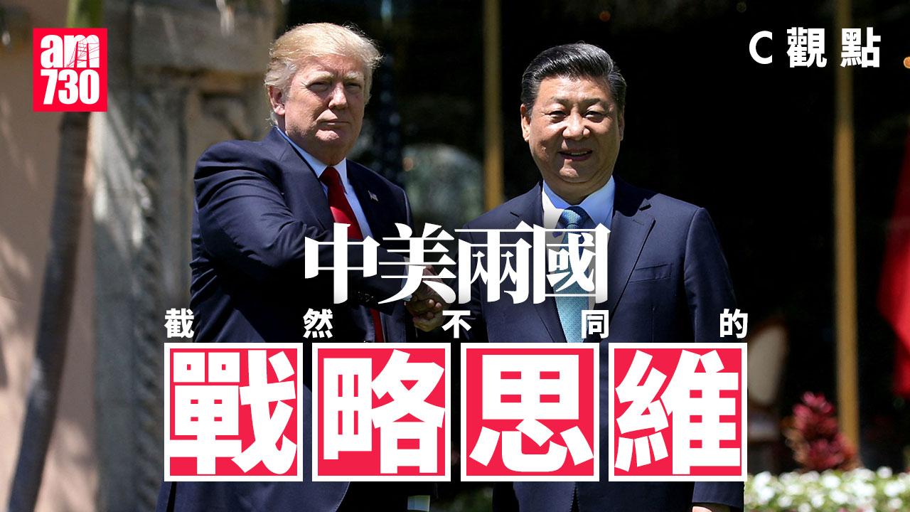中美兩國截然不同的戰略思維