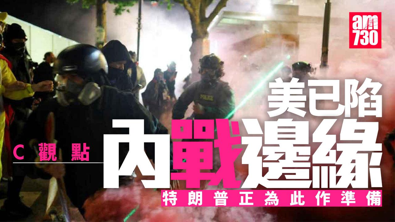 美已陷內戰邊緣 特朗普正為此作準備