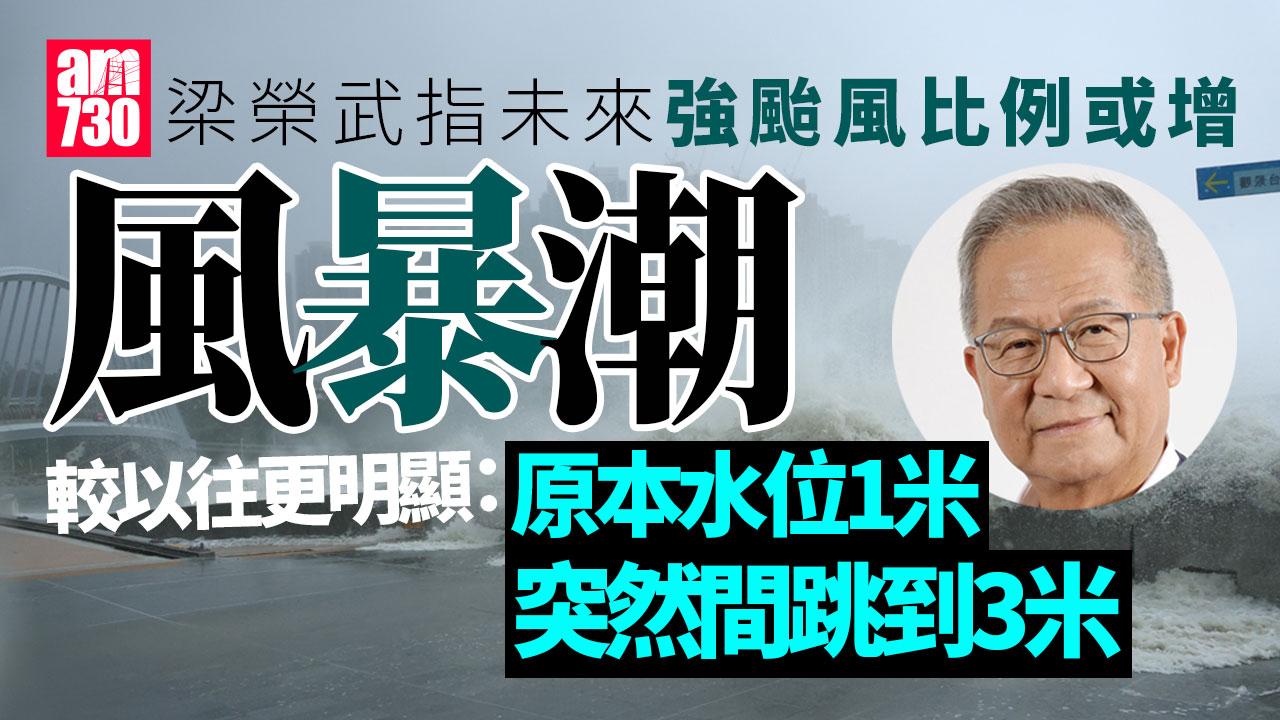 指科學界料未來颱風數量減 梁榮武：強颱風比例或增 破壞更大