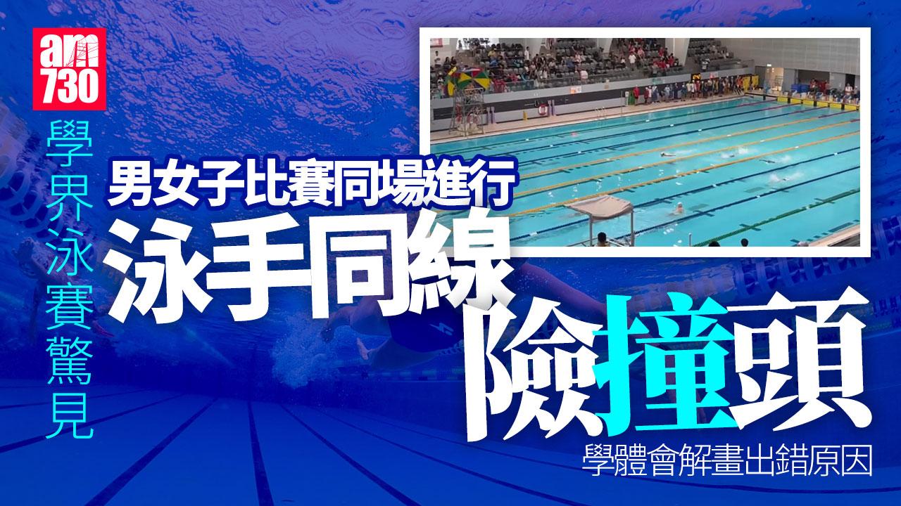 學界泳賽罕見「同場競技」 學體會：同學誤會哨聲 (有片)