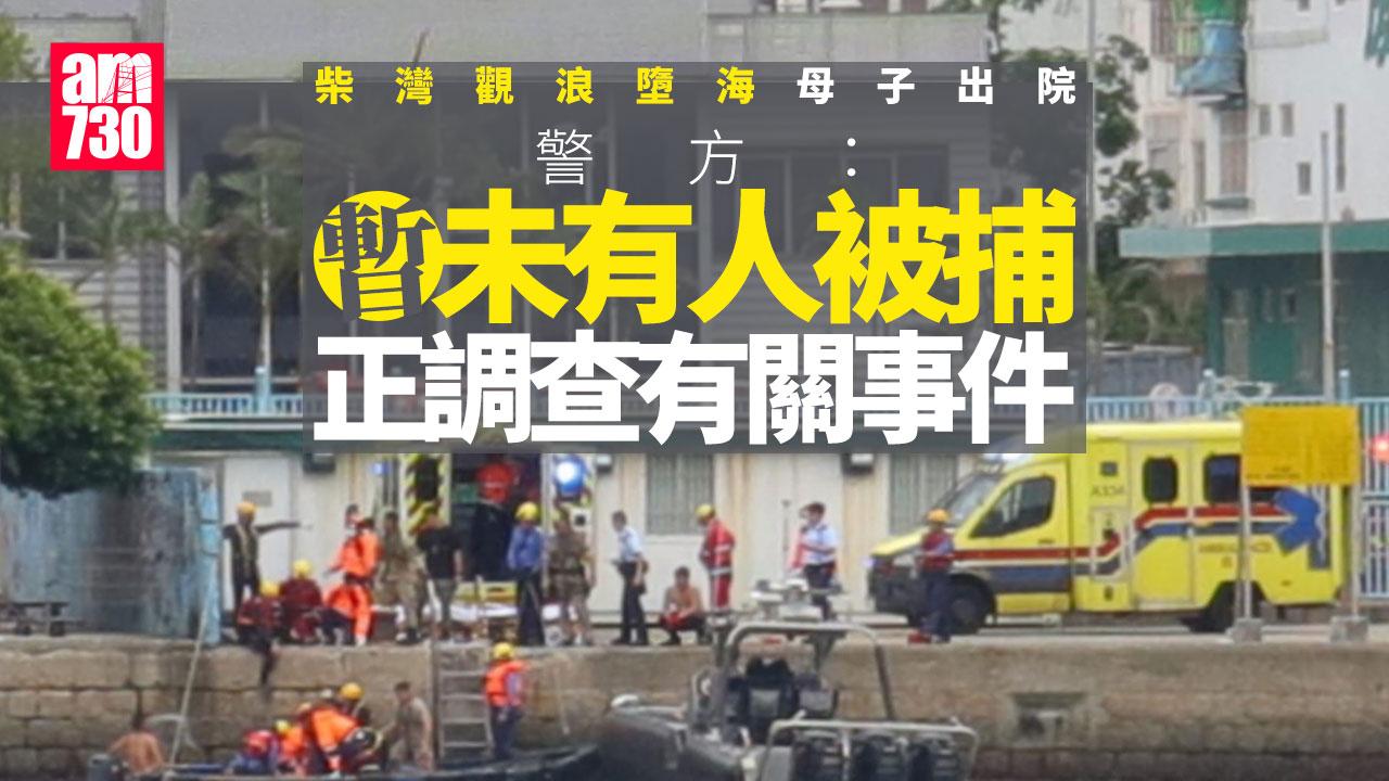 颱風樺加沙｜柴灣墮海家庭母子出院 警方：正調查 未有人被捕
