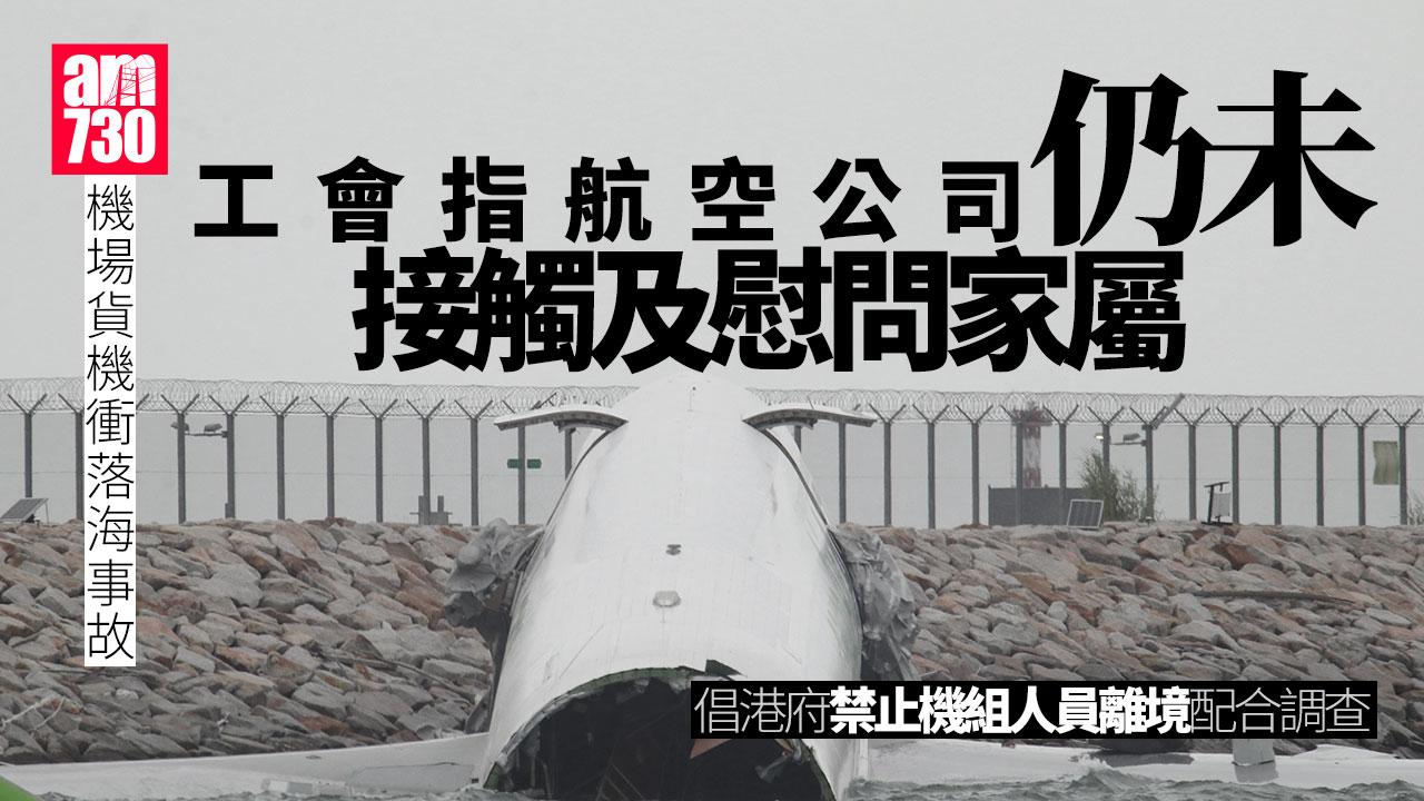 機場貨機衝落海｜工會指航空公司仍未接觸家屬 美國家運輸安全委員會赴港助查