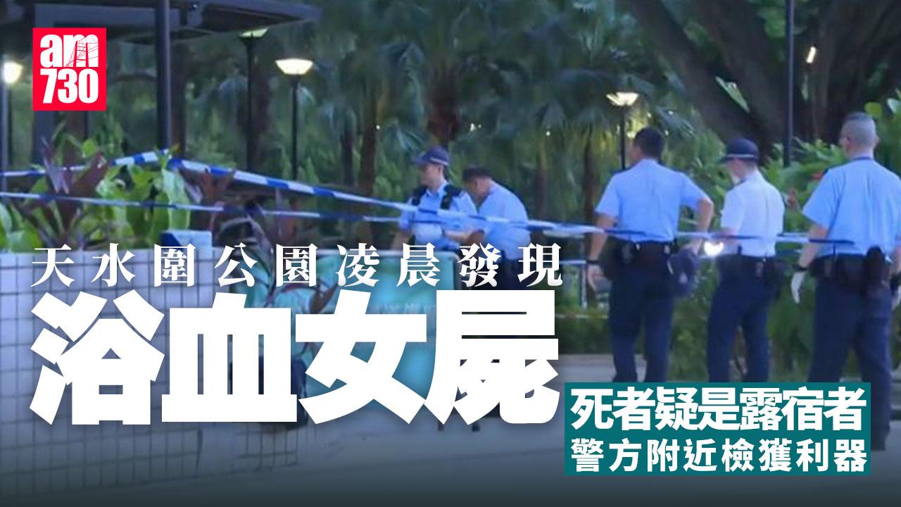 天水圍公園發現浴血女屍　頸部有傷　警檢利刀及𠝹刀