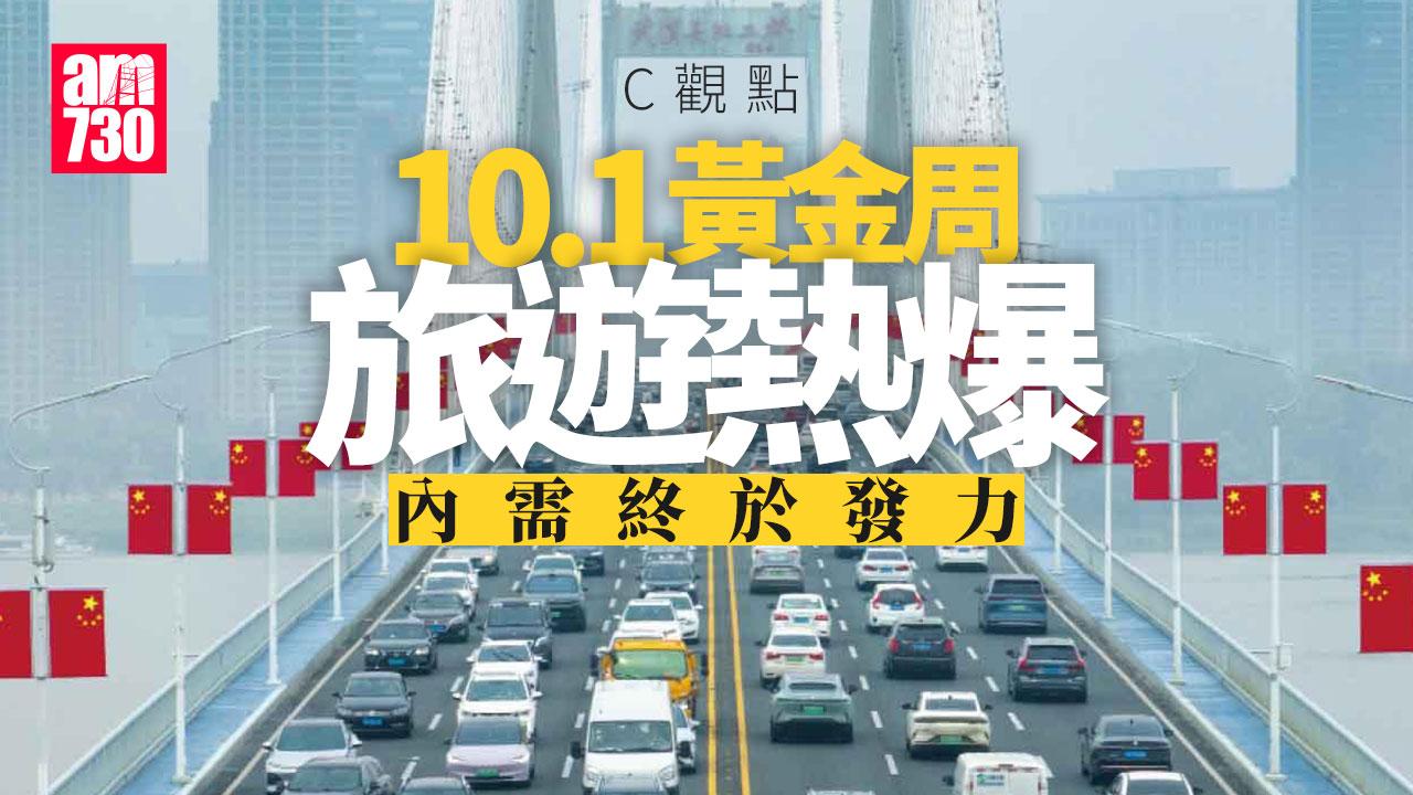 10.1黃金周旅遊熱爆 內需終於發力