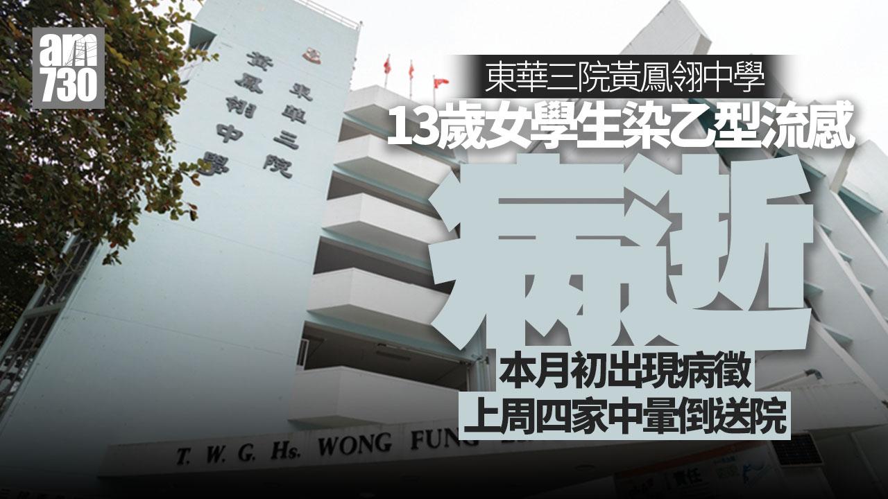 13歲東華三院黃鳳翎中學女生確診乙型流感 病情轉差病逝