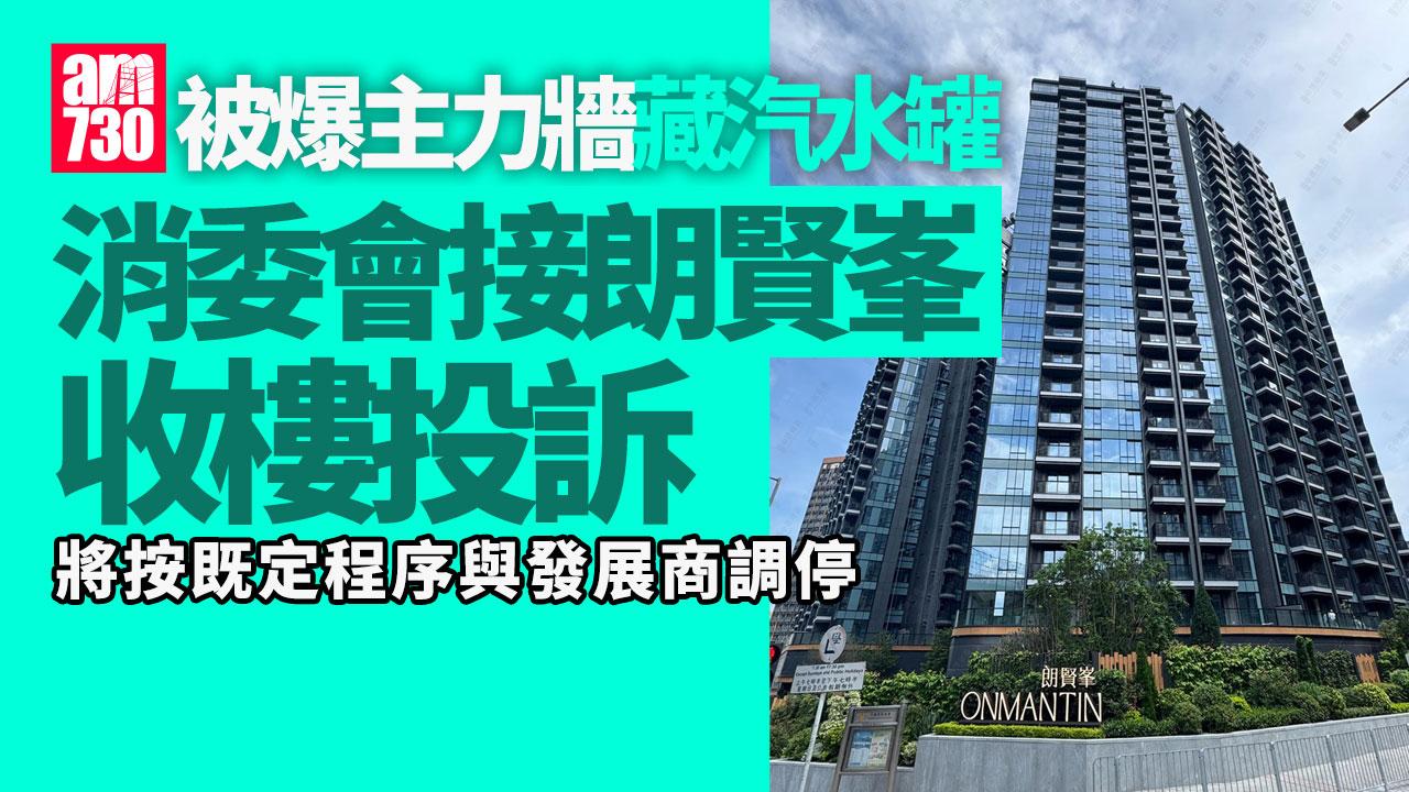 朗賢峯收樓風波｜消委會接投訴個案　將按既定程序與發展商調停