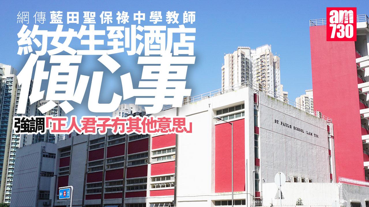 網傳藍田聖保祿中學教師約女生到酒店「傾心事」　教育局非常關注事件