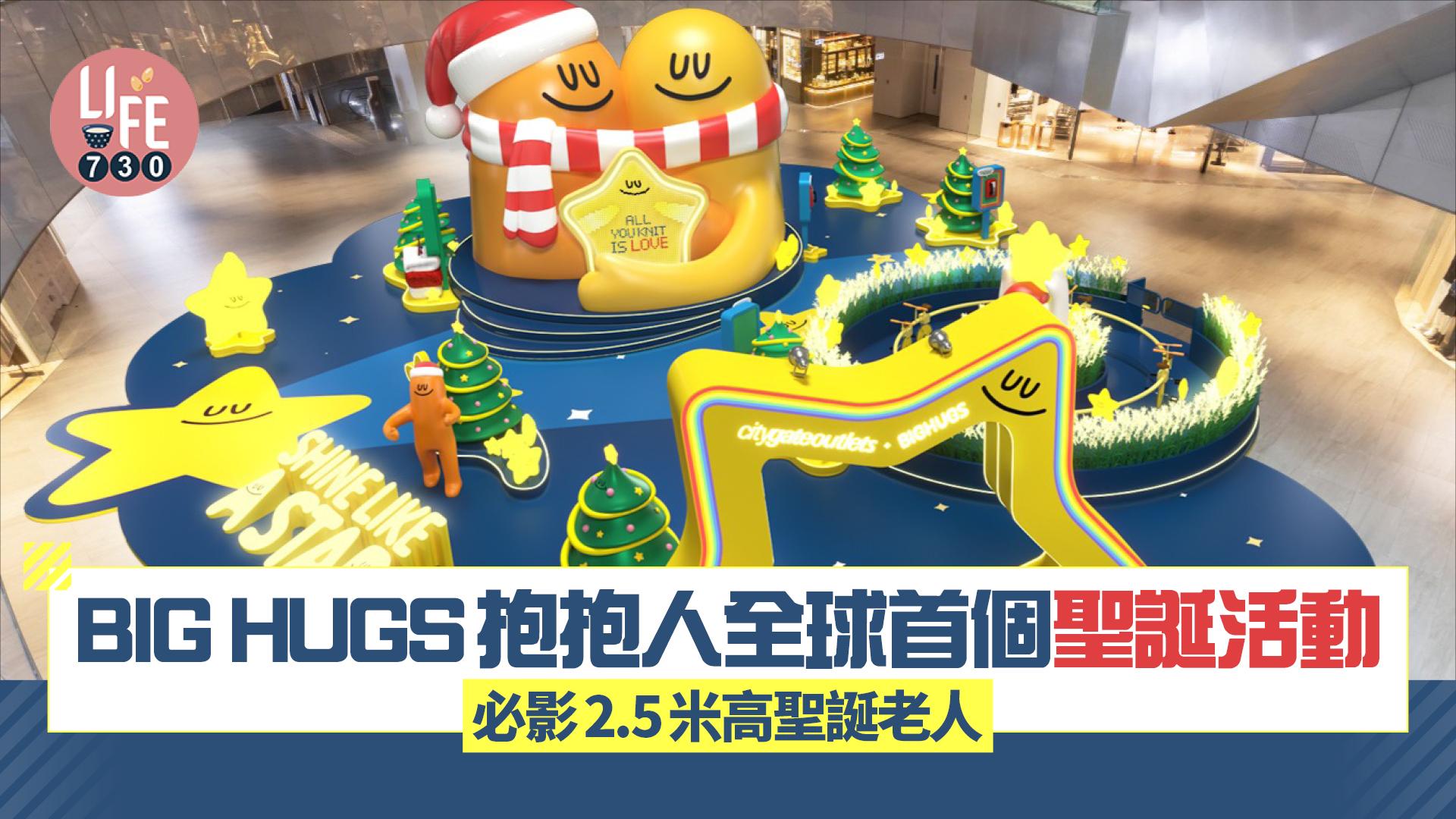 BIG HUGS抱抱人全球首個聖誕活動 東薈城名店倉設7大打卡互動 必影2.5米高聖誕老人