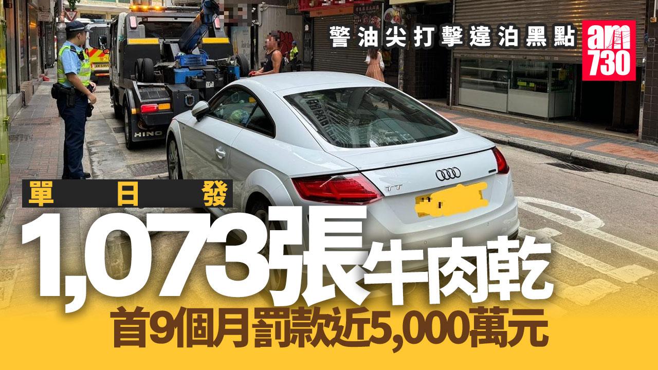 警油尖打擊違泊拘2司機　首9個月發逾15萬張牛肉乾罰款近5000萬