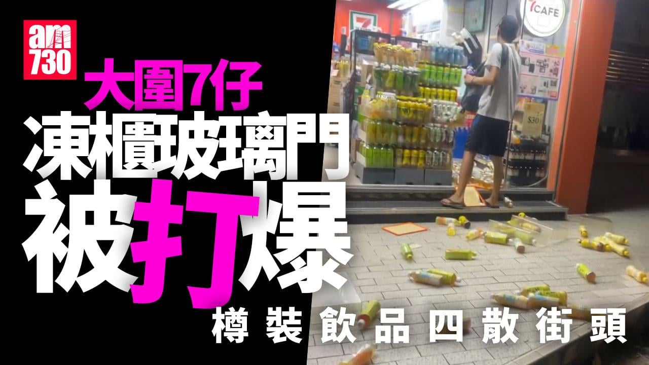 大圍男打爆7-11凍櫃玻璃門逃去　樽裝飲料四散街頭(有片)