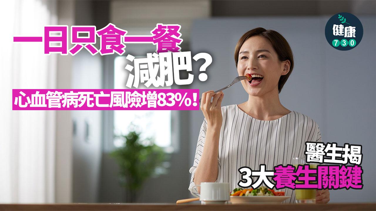 心血管病 心臟 死亡風險 減壽 延壽 養生 不吃早餐 