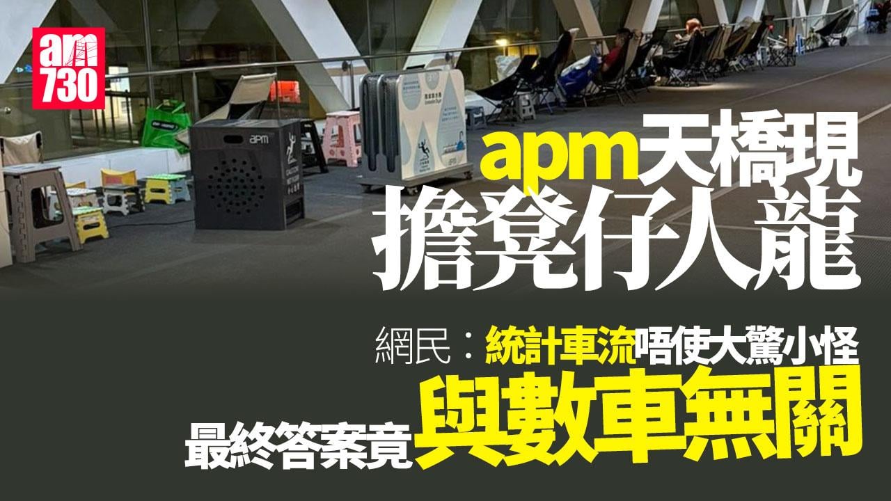 網上熱話｜apm天橋驚現露營椅大軍　統計車流？網民揭真相　(有片)