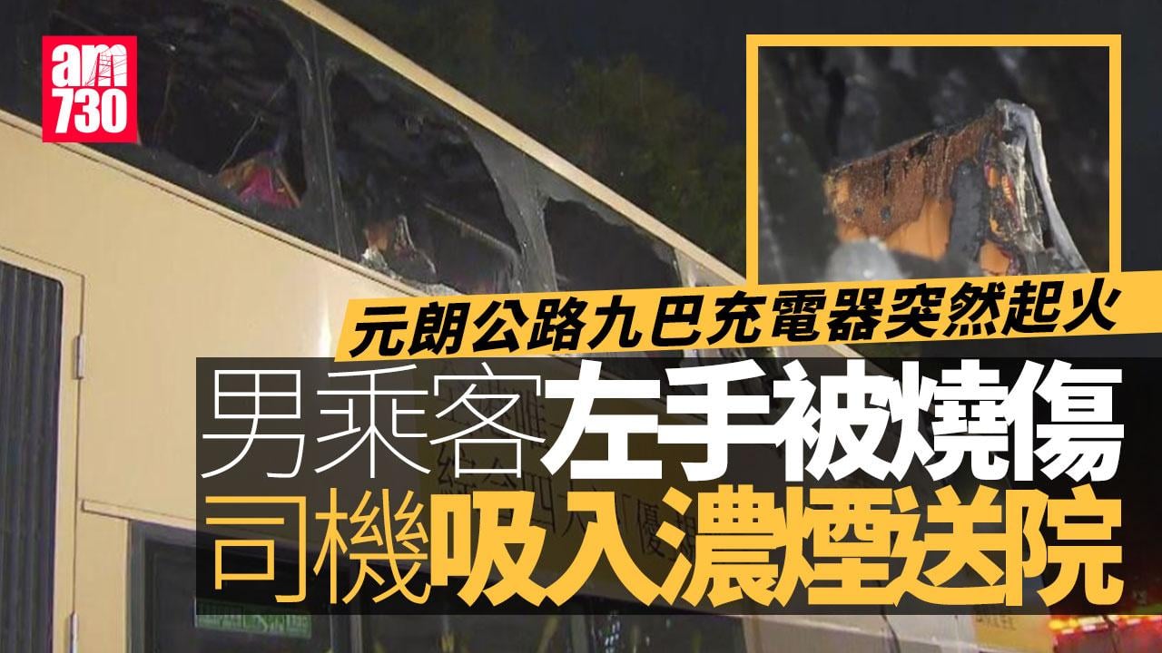 元朗公路九巴充電器起火男乘客左手燒傷　司機吸入濃煙送院