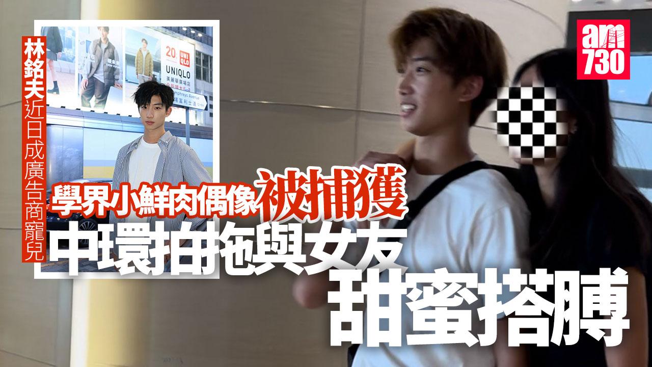 運動界小鮮肉林銘夫情竇初開 中環拍拖被女友甜蜜搭膊｜獨家捕獲
