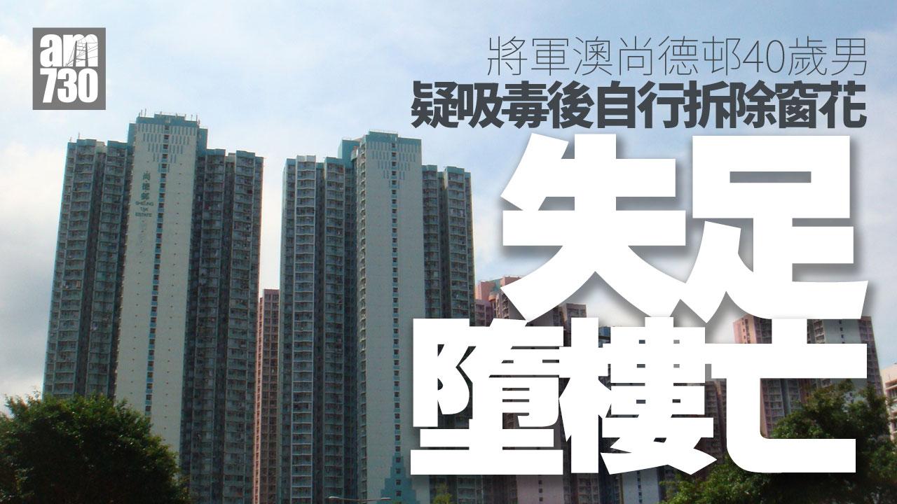 將軍澳尚德邨40歲男 疑吸毒後墮樓亡