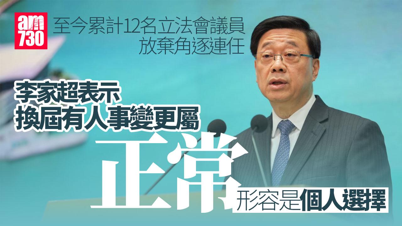 立法會選舉2025｜累計12名議員放棄角逐連任　李家超：換屆有人事變更屬正常