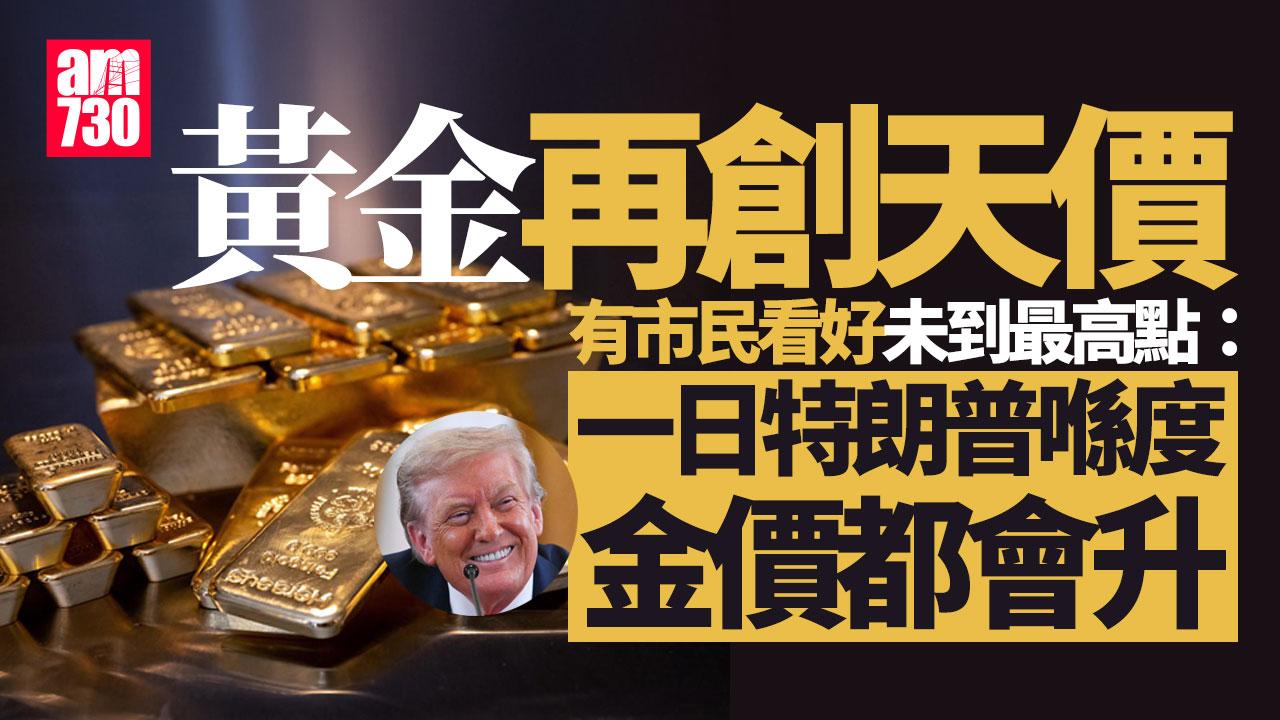 黃金再創天價！市民反應兩極 有人急沽有人持貨「有特朗普都會升」
