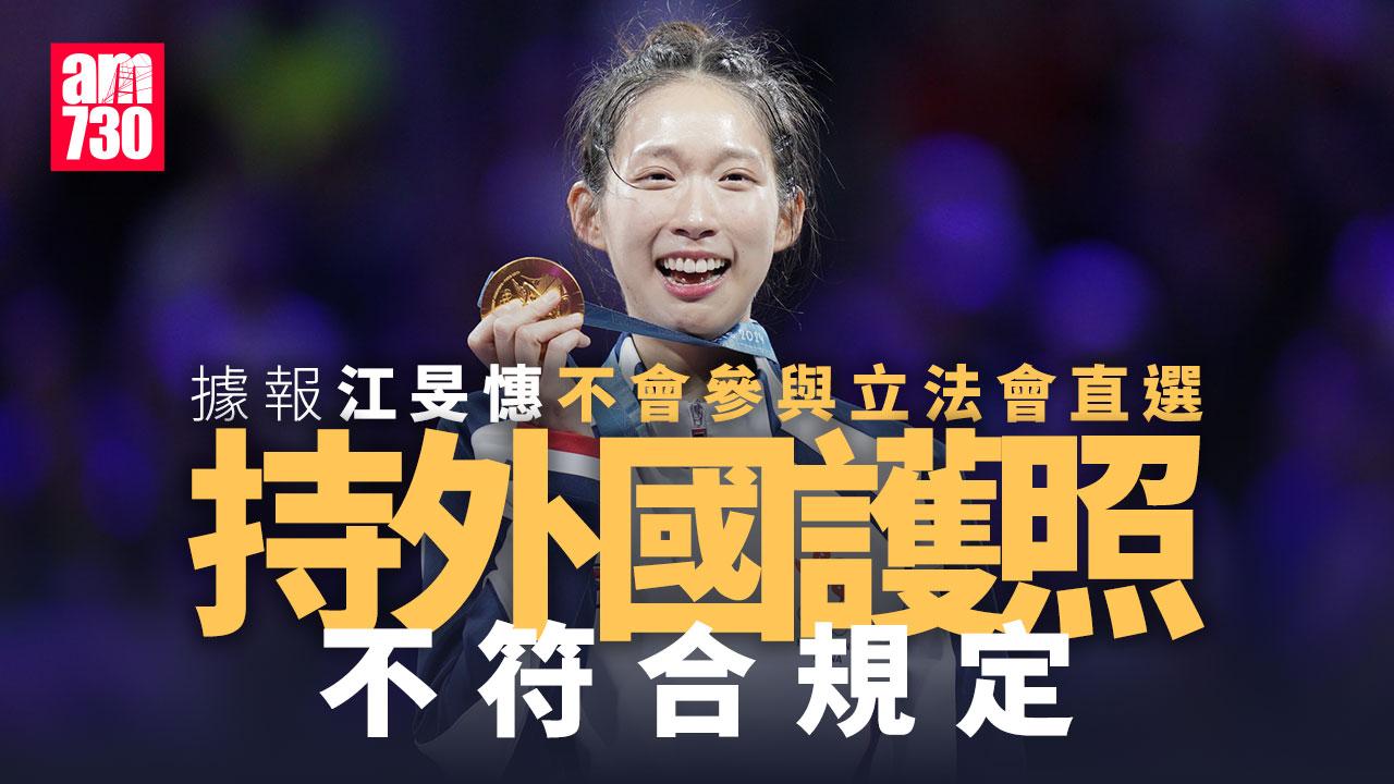 立法會選舉2025｜據報江旻憓料不參選 護照及勝算成兩大障礙