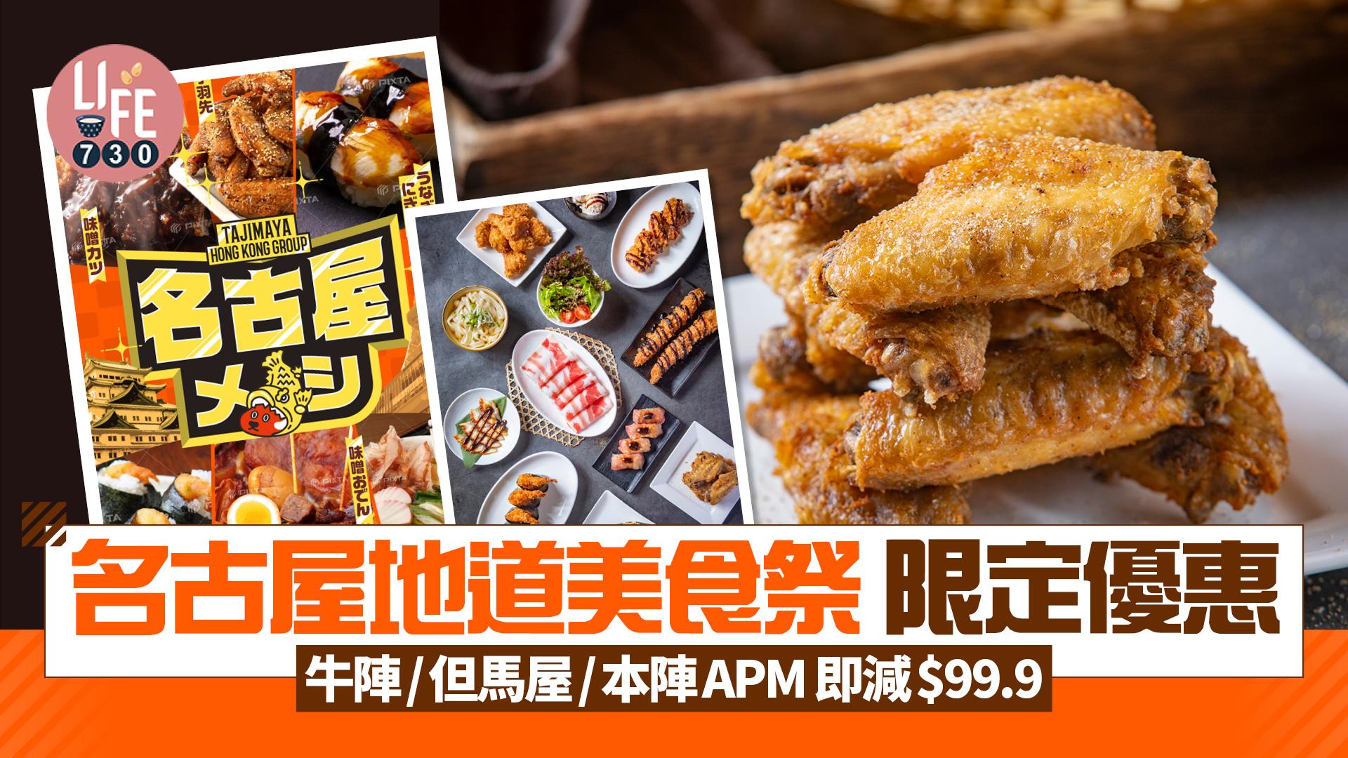 名古屋地道美食祭限定優惠 牛陣/但馬屋/本陣APM 即減$99.9 必試風味名物手羽先＋味噌和牛壽司
