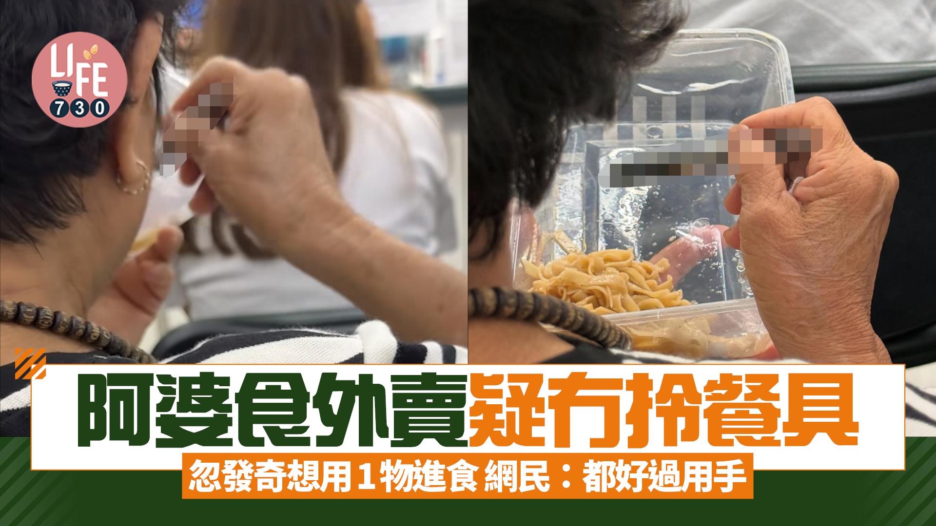 網上熱話｜阿婆食外賣疑冇拎餐具 忽發奇想用1物進食 網民：都好過用手