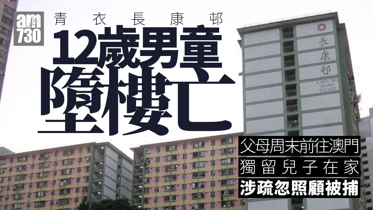 12歲仔獨留青衣長康邨家中墮樓亡 父母涉疏忽照顧被捕 據悉二人周末前往澳門