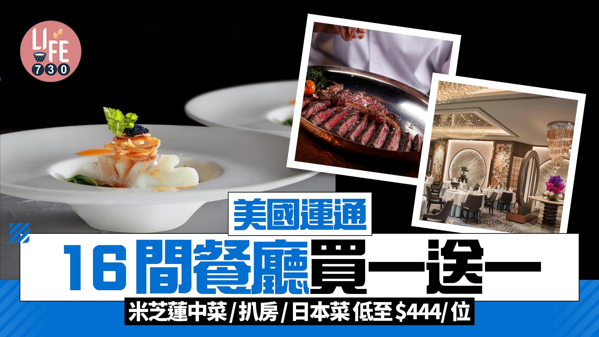 買一送一｜美國運通推獨家「享一賞一」餐飲優惠 16間餐廳 米芝蓮中菜/扒房/日本菜 低至$444/位