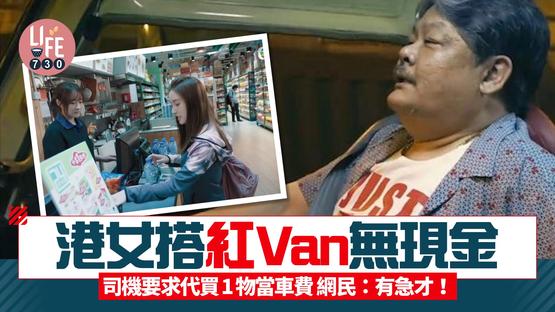 網上熱話｜港女搭紅van無現金 司機要求代買1物當車費 網民：好有急才