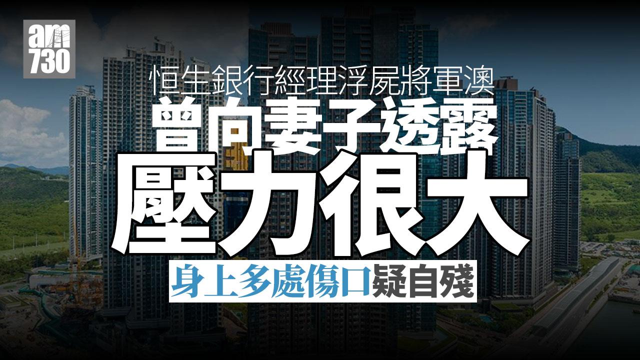 將軍澳41歲銀行經理失聯浮屍海面 身上多處傷口疑自殘（更新）