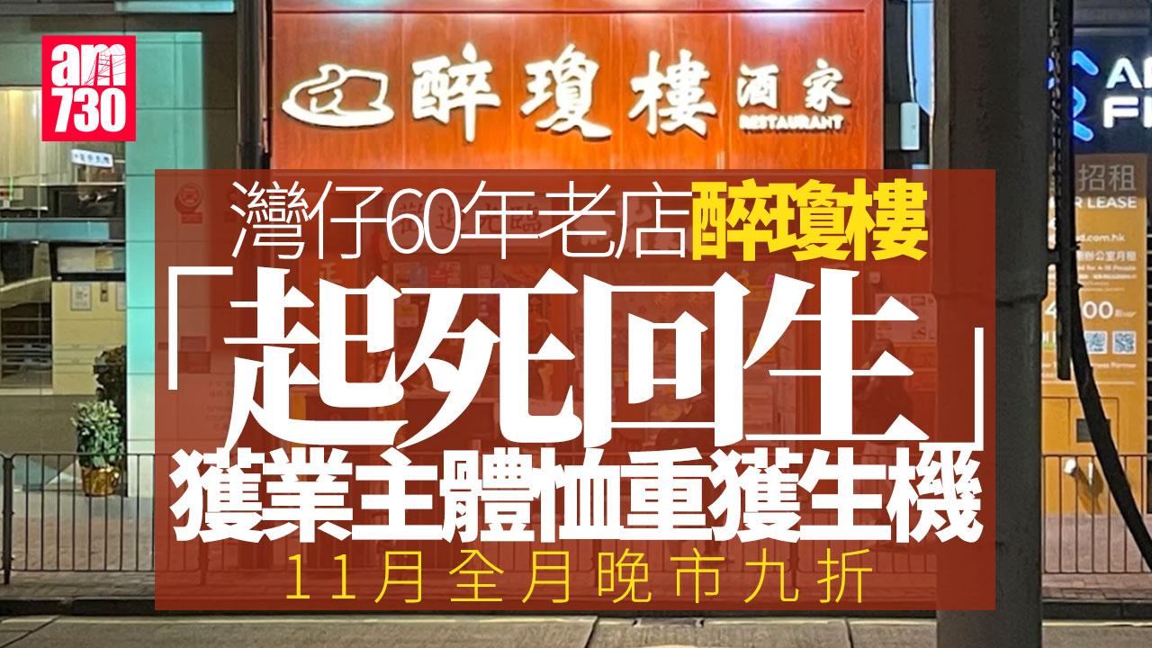 灣仔醉瓊樓「起死回生」11.5重開　稱獲業主體恤時艱