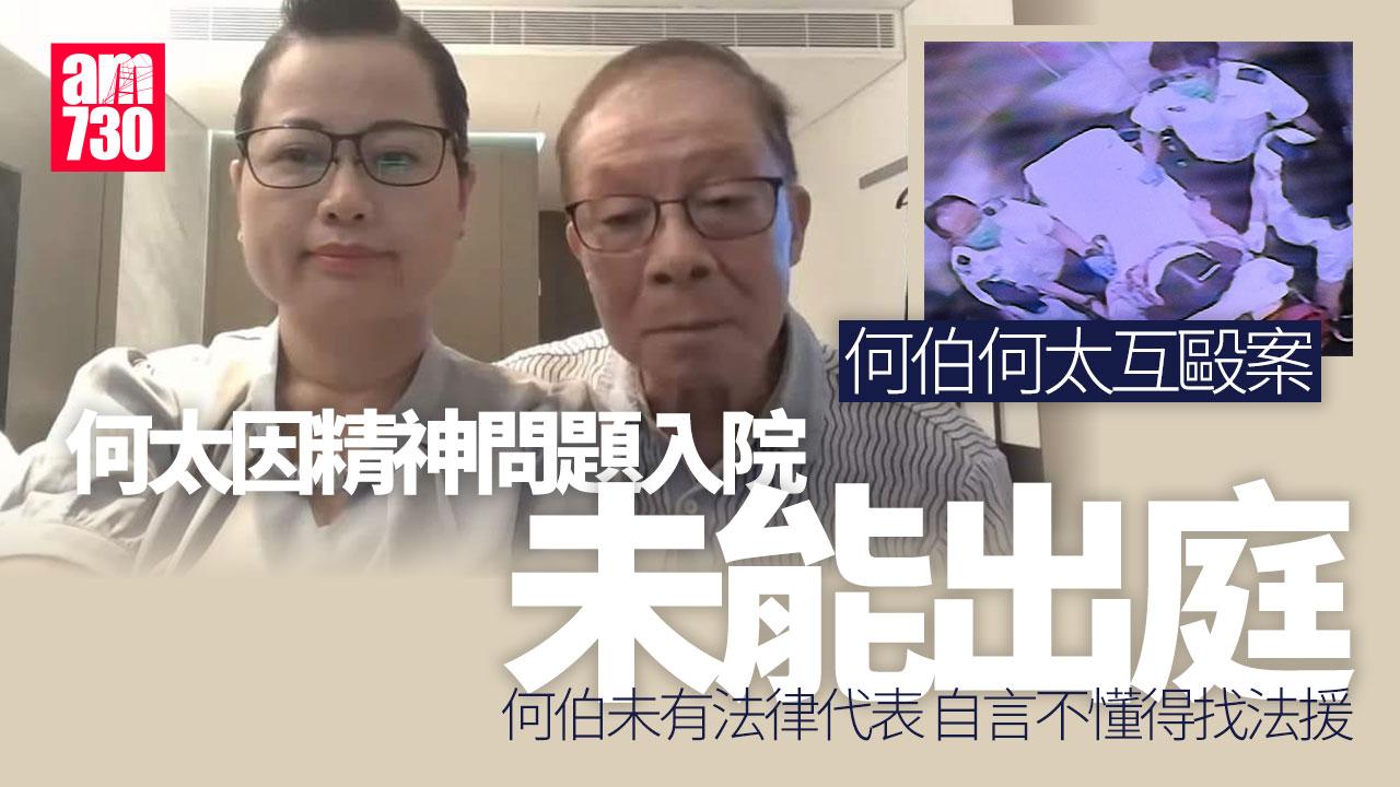 何伯何太互毆案　何太疑精神問題留院缺席聆訊