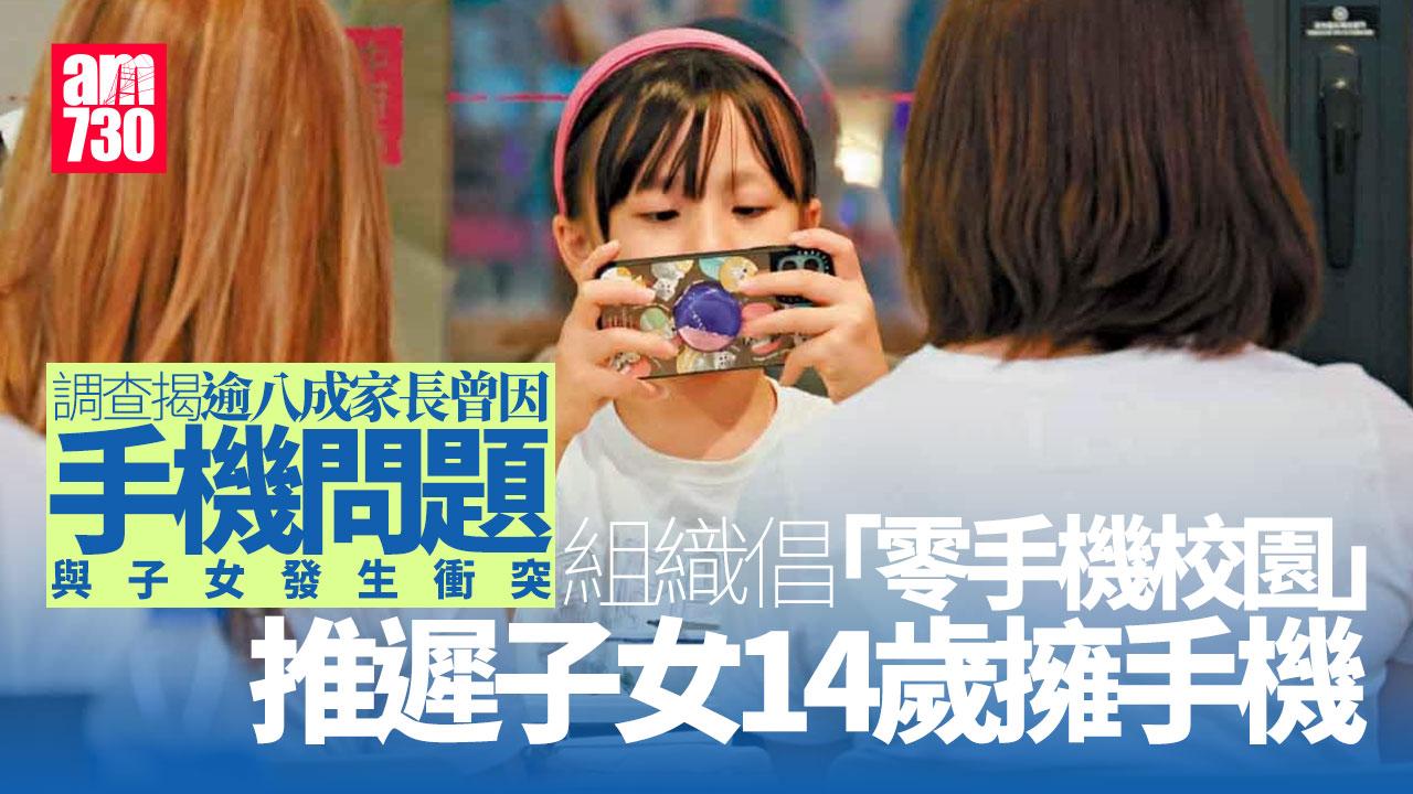 調查揭家長子女齊陷手機依賴 學童平均9歲有手機 組織倡推遲子女14歲擁手機