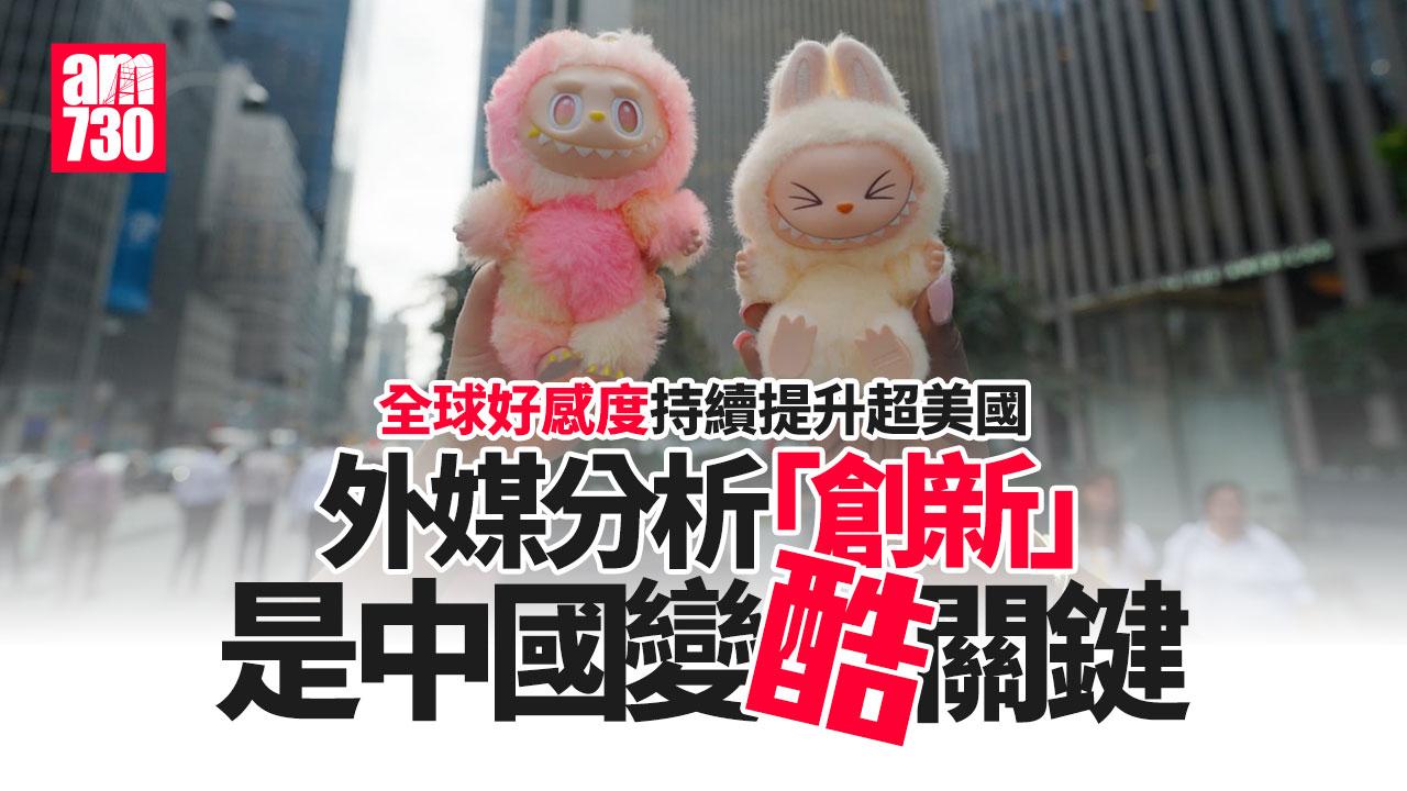 中國專題｜中國全球好感度持續提升超美國 中國為何忽然「酷」起來？ 