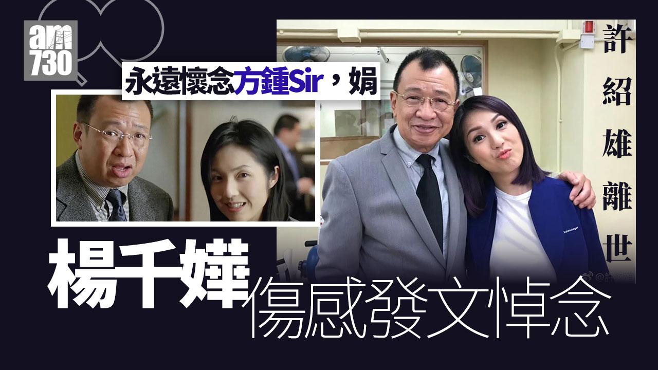 許紹雄離世｜「方麗娟」楊千嬅帖文永遠懷念方中Sir 年初曾合體教寫「楊千FA」