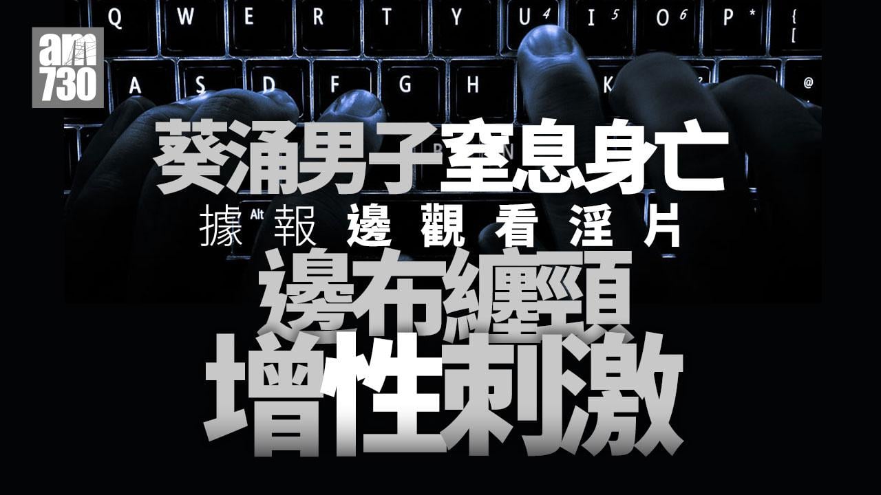 珍惜生命｜葵涌26歲男子窒息亡　據報涉纏頸增性刺激 (更新)